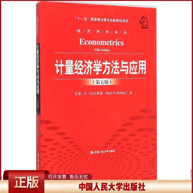 正版 计量经济学方法与应用 巴蒂·H·巴尔塔基 中国人民大学出版社 9787300205847