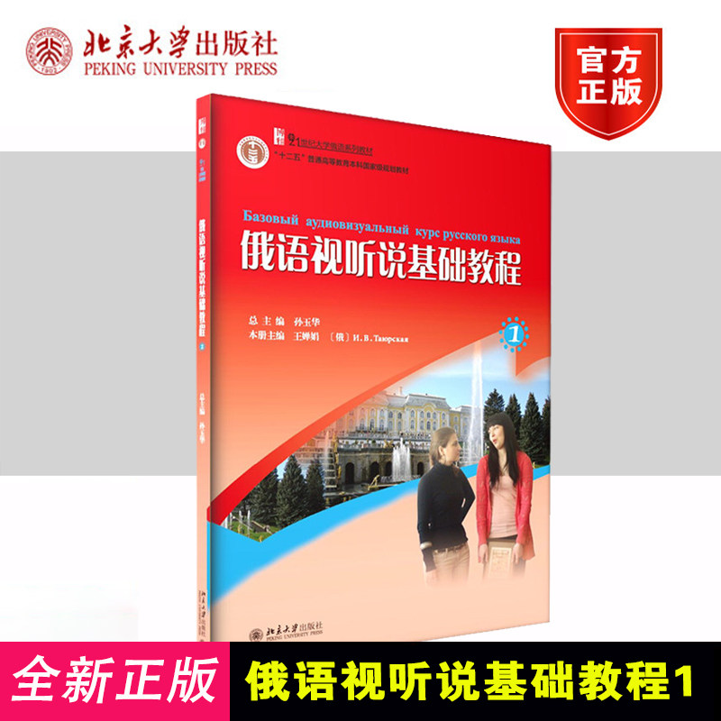 俄语视听说基础教程1 孙玉华 总主编 俄语入门教程书俄语汉语对照书籍零基础零起点学俄语从入门到精通北京大学出版社
