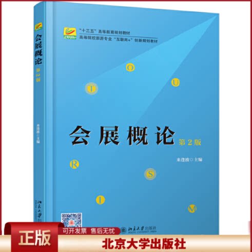 会展概论 第2版第二版 来逢波 北京大学出版社9787301305997