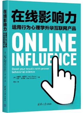正版 在线影响力——运用行为心理学升华互联网产品 [荷兰]乔里斯·格罗恩(Joris Groen) 巴斯·沃特斯（Bas Wouters）  著；胡晓