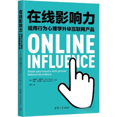 正版 在线影响力——运用行为心理学升华互联网产品 [荷兰]乔里斯·格罗恩(Joris Groen) 巴斯·沃特斯（Bas Wouters）  著；胡晓