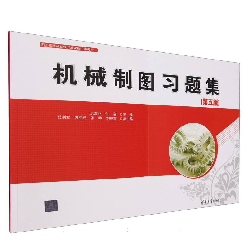正版 机械制图习题集(第5版四川省精品在线开放课程主讲教材) 编者:洪友伦//付饶| 清华大学 9787302687610