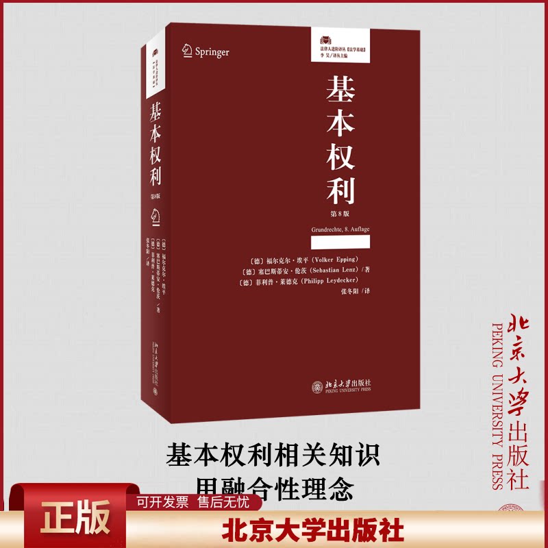 2023新书 基本权利 第8版第八版 福尔克尔·埃平著 法律人进阶译从 法学基础 德国基本法 司法判例 北京大学出版社9787301337028
