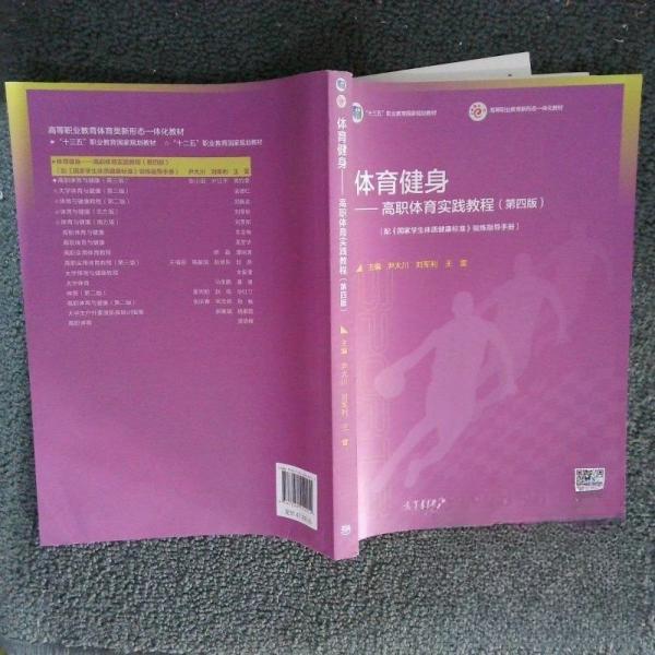 正版 体育健身——高职体育实践教程(第四版) 尹大川 刘军利 王雷 高等教育出版社 9787040552911