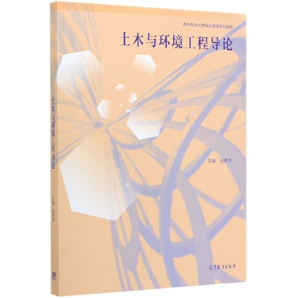 正版 土木与环境工程导论(本科专业大类导论课程系列教材) 编者:岳秀萍|责编:黄强 高等教育 9787040539080