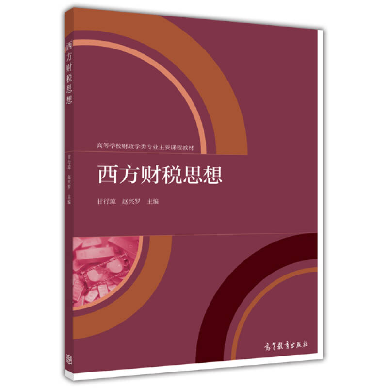 正版 西方财税思想 甘行琼 高等教育出版社 9787040411010
