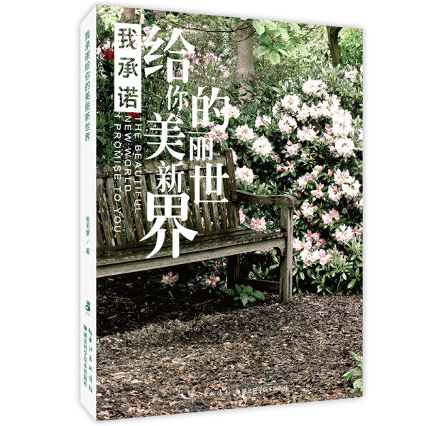 正版图书 我承诺给你的美丽新世界湖北科学技术兔毛爹高性价比高么？