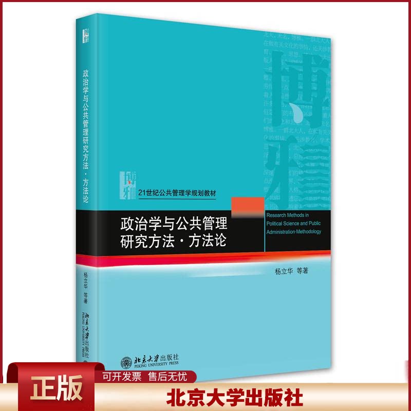 正版 政治学与公共管理研究方法·方法论 杨立华 等 著 北京大学出版社 9787301344774