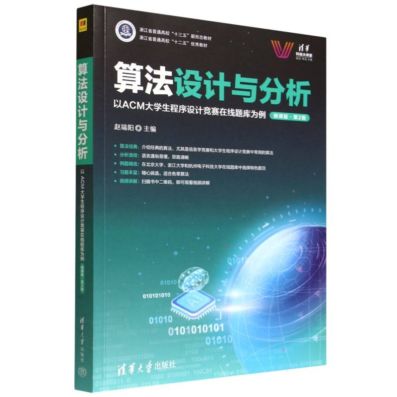 正版 算法设计与分析——以ACM大学生程序设计竞赛在线题库为例(微课版)(第2版) 赵端阳 著 清华大学出版社 9787302696490