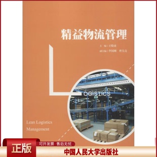 正版 精益物流管理 王晓虎 中国人民大学出版社 9787300263502
