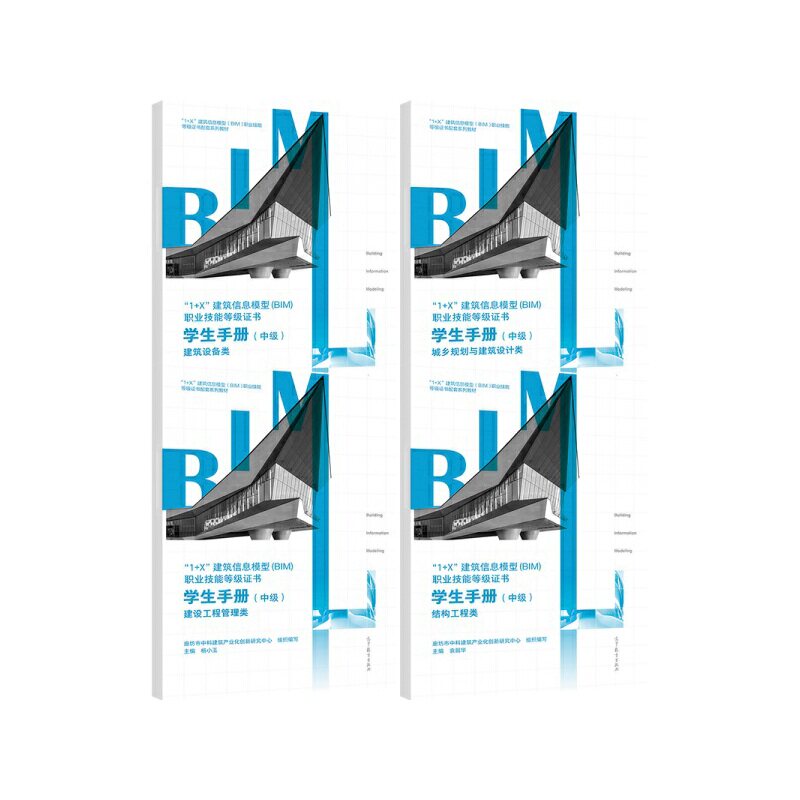 1+X建筑信息模型BIM职业技能等证书-学生手册中 4册 9787040274349 高等教育出版社