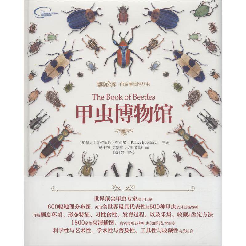 正版 甲虫博物馆 帕特里斯·布沙尔 北京大学出版社 9787301279748