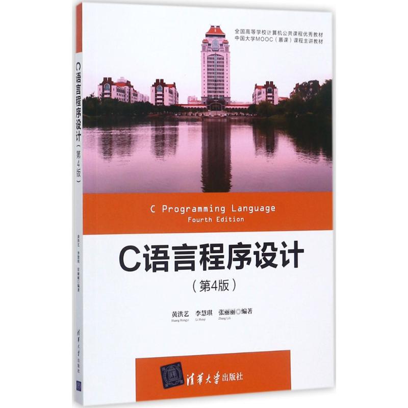 正版 C语言程序设计（第4版） 黄洪艺 清华大学出版社 9787302481935