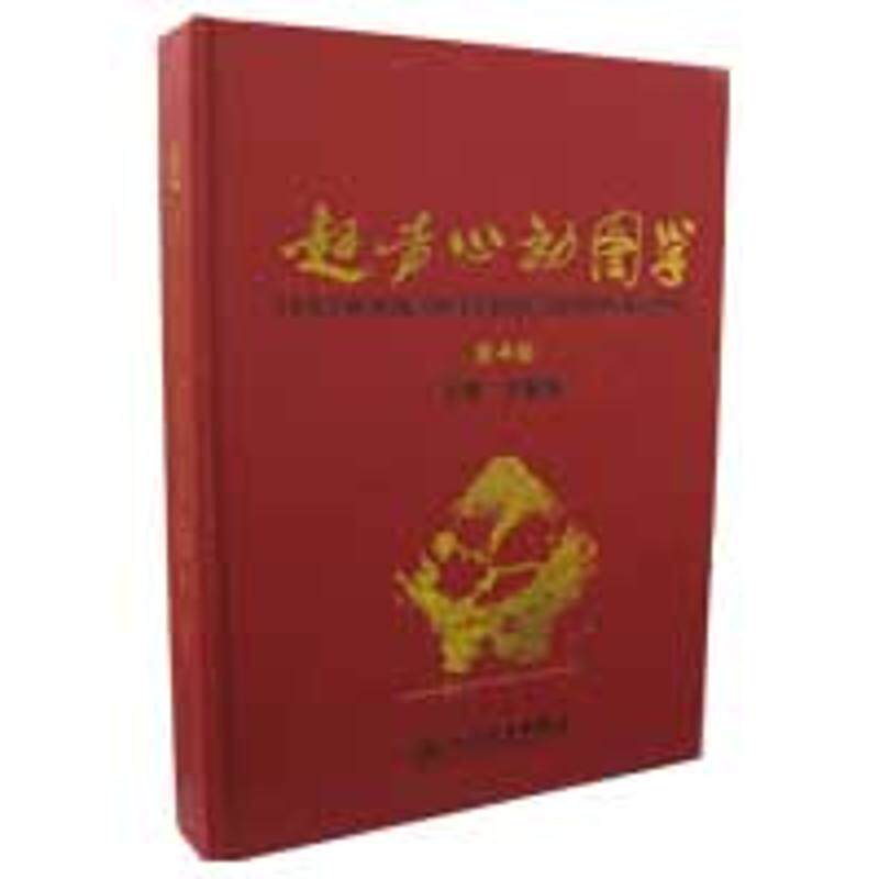 sy正版图书 超声心动图学 (第4版) 影像医学 9787117107143