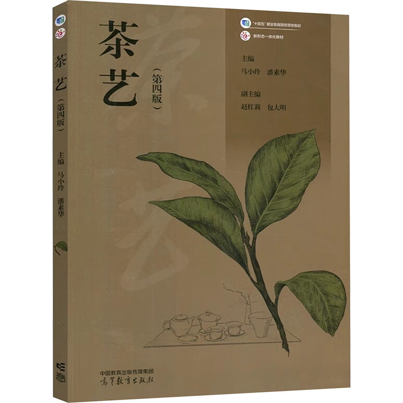 正版 茶艺(第四版) 马小玲 潘素华 高等教育出版社 9787040598131