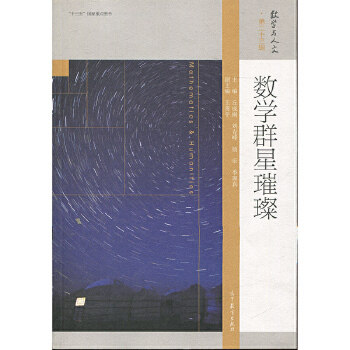 正版 数学群星璀璨 编者:丘成桐//刘克峰//杨乐//季理真 著作 高等教育出版社 9787040495171