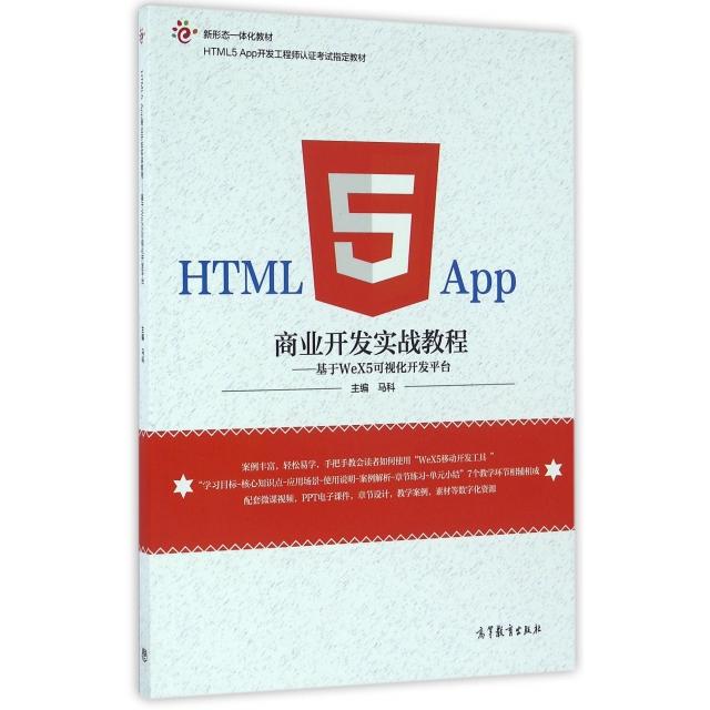 正版 HTML5App商业开发实战教程--基于WeX5可视化开发平台(HTML5App开发工程师认证考试指定教材新形态一体化教材) 马科 高等教育