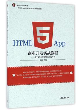 正版 HTML5App商业开发实战教程--基于WeX5可视化开发平台(HTML5App开发工程师认证考试指定教材新形态一体化教材) 马科 高等教育