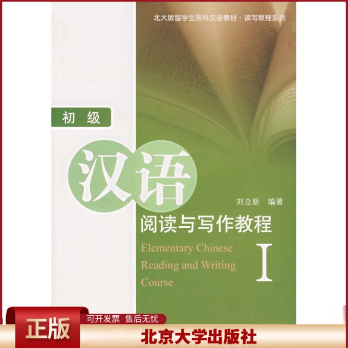 正版 初级汉语阅读与写作教程1/北大版留学生预科汉语教材.读写教程系列 刘立新 北京大学出版社 9787301078280
