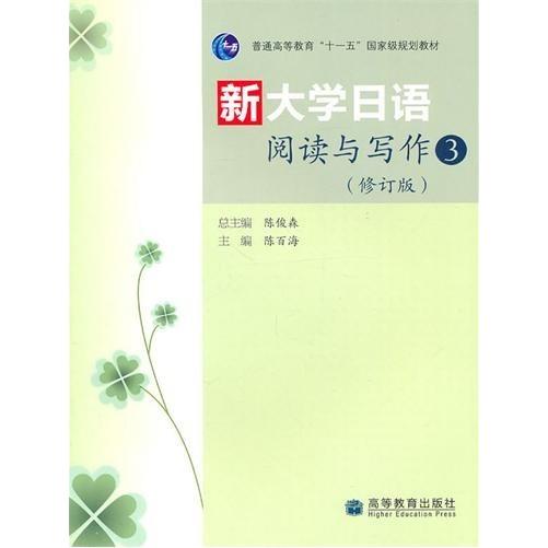 正版 新大学日语阅读与写作3(修订版) 陈俊森 陈百海 高等教育出版社 9787040300543
