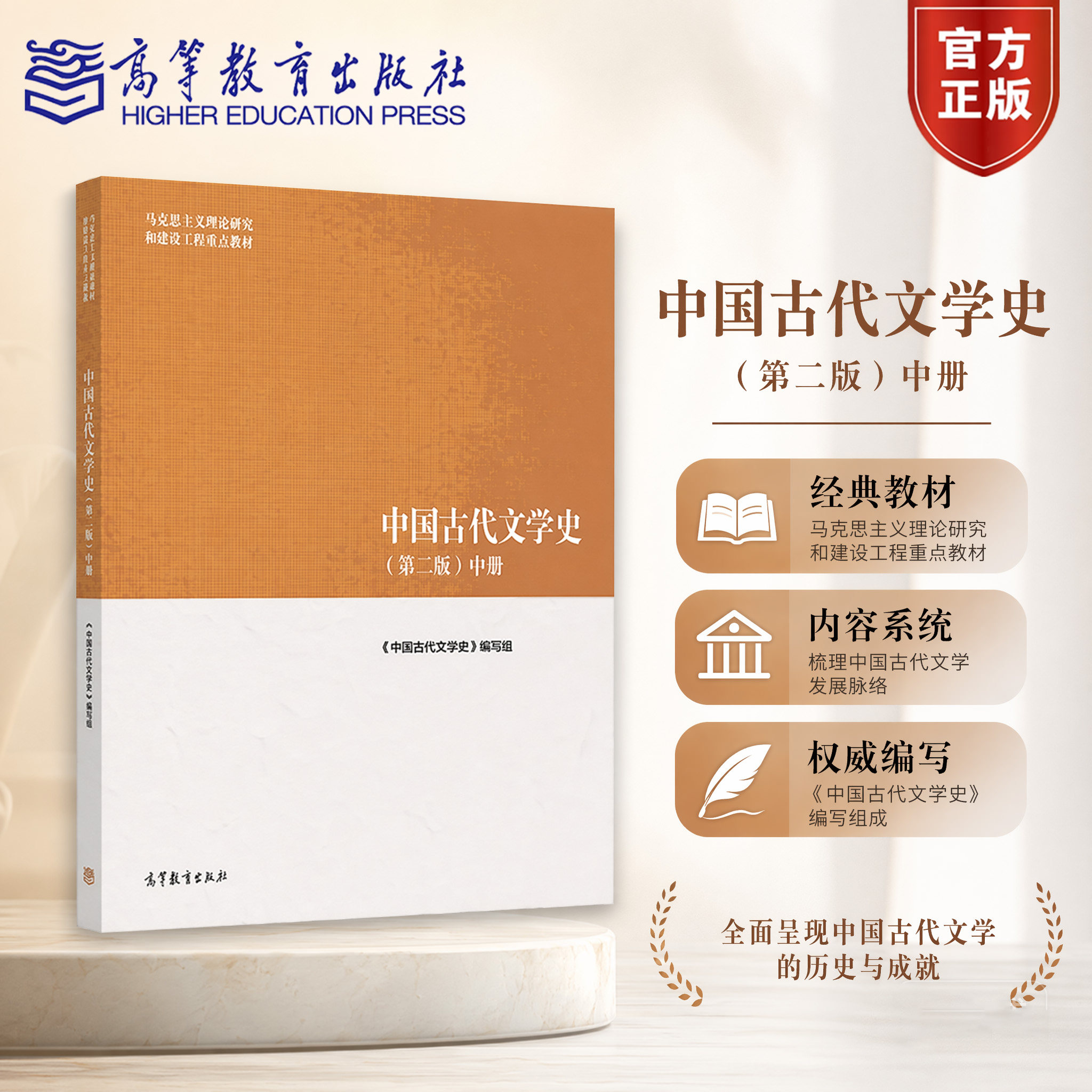 中国古代文学史(第二版)中册 《中国古代文学史》编写组 高等教育出版社 先秦到魏晋南北朝 隋唐到元代 明代到晚清