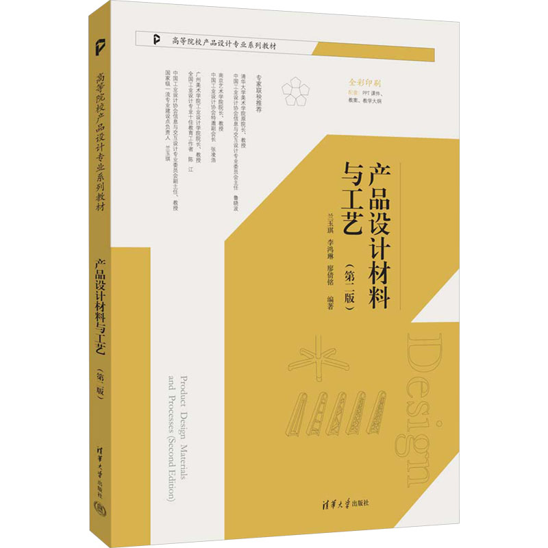 正版 产品设计材料与工艺(第二版) 兰玉琪、李鸿琳、廖倩铭 清华大学出版社 9787302680451