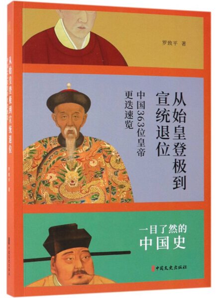 正版图书从始皇登极到宣统退位中国文史罗致平