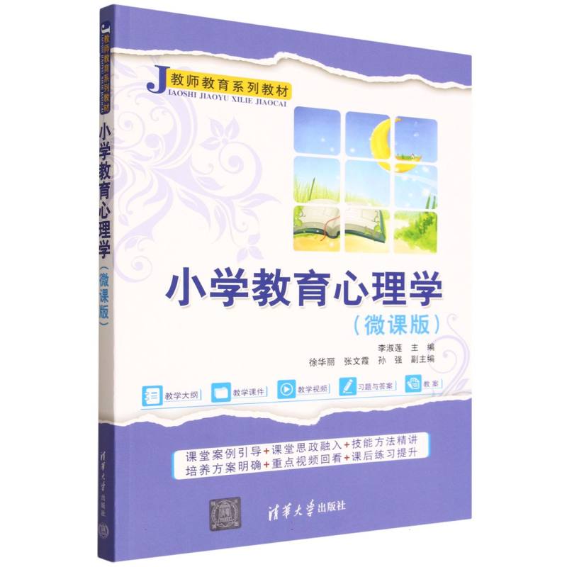 正版 小学教育心理学(微课版) 李淑莲、徐华丽、张文霞、孙强 著 清华大学出版社 9787302700098