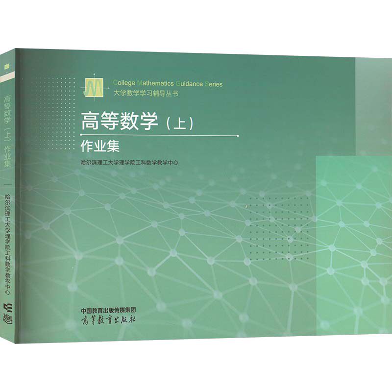 正版 高等数学(上)作业集 哈尔滨理工大学理学院工科数学教学中心 高等教育出版社 9787040608762