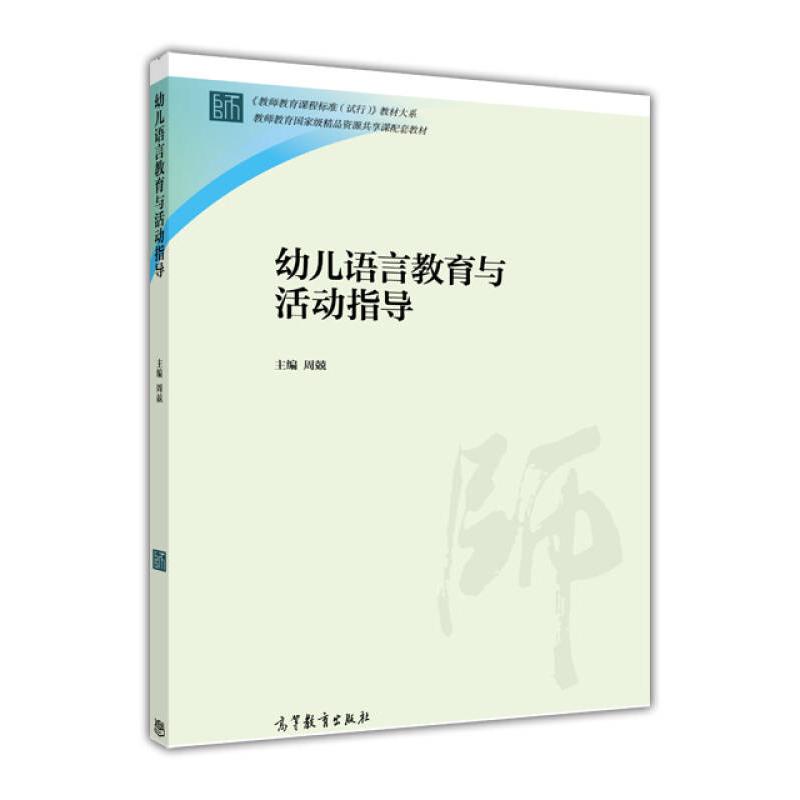 正版 幼儿语言教育与活动指导 周兢 高等教育出版社 9787040430837