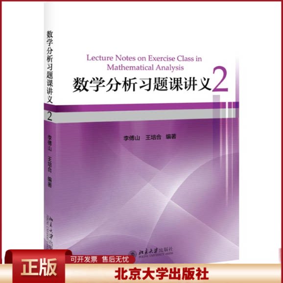 正版 数学分析习题课讲义2/李傅山 李傅山 北京大学出版社有限公司 9787301291856
