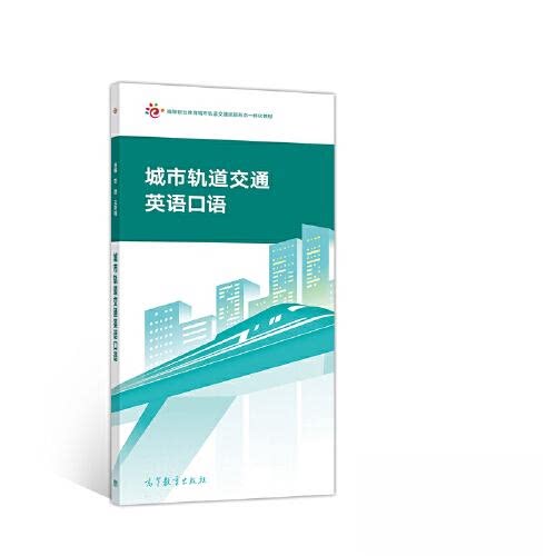 正版 城市轨道交通英语口语 刘璐 王芳梅 高等教育出版社 9787040517798