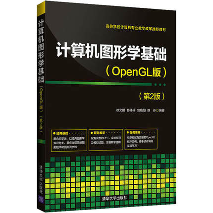 正版 计算机图形学基础(OpenGL版)(第2版) 徐文鹏 清华大学出版社 9787302546375