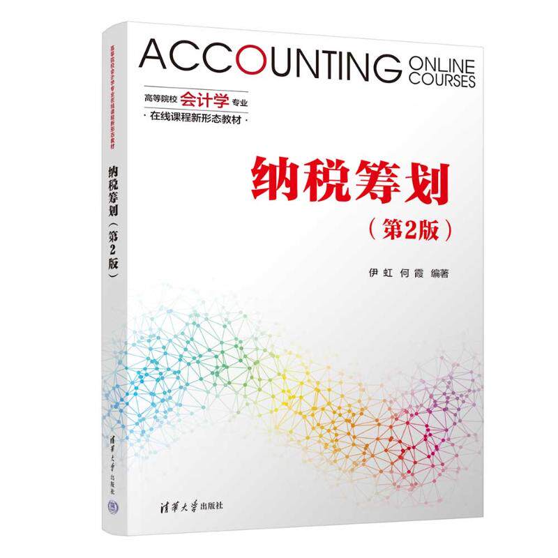 正版 纳税筹划(第2版) 伊虹,何霞 编 清华大学出版社 9787302654261
