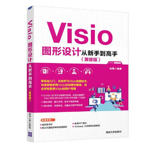 正版 Visio图形设计从新手到高手(兼容版) 宋翔 清华大学出版社 9787302550563