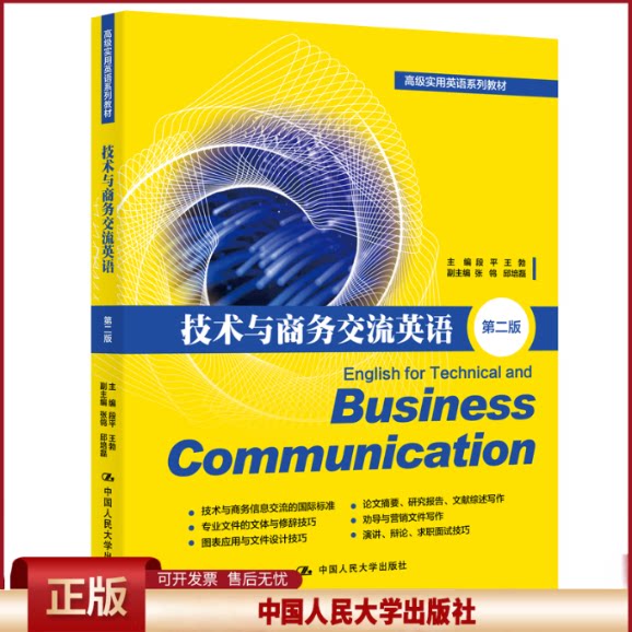 正版 技术与商务交流英语(第二版)(高级实用英语系列教材) 段平 王勃 中国人民大学出版社 9787300270876