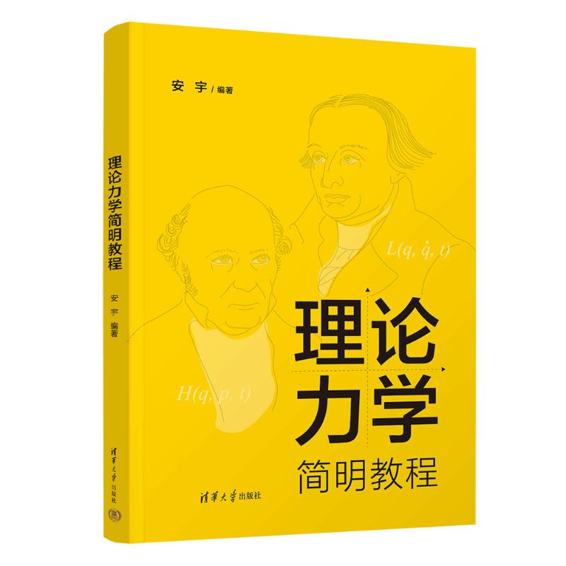 正版 理论力学简明教程 安宇 清华大学出版社 9787302663928