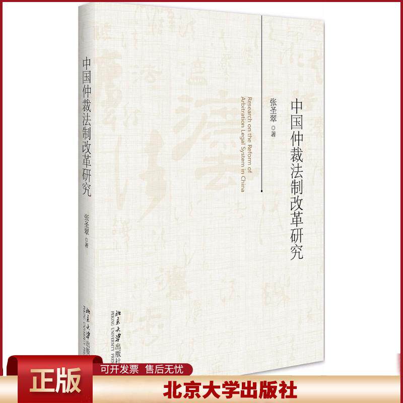 正版 中国仲裁法制改革研究 张圣翠 北京大学出版社 9787301279465