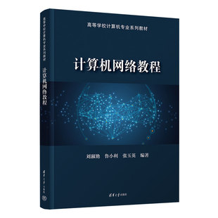 正版 计算机网络教程 刘淑艳，鲁小利，张玉英 清华大学出版社 9787302613350