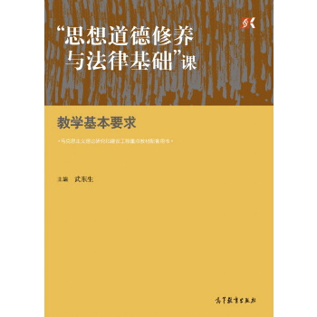 正版 “思想道德修养与法律基础”课教学基本要求 武东生 高等教育出版社 9787040481976