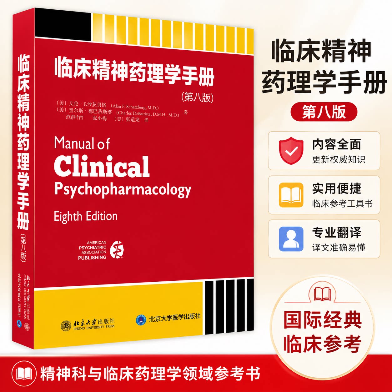 正版 临床精神药理学手册(第8版) 查尔斯·德巴蒂斯塔 北京大学出版社 9787301295151