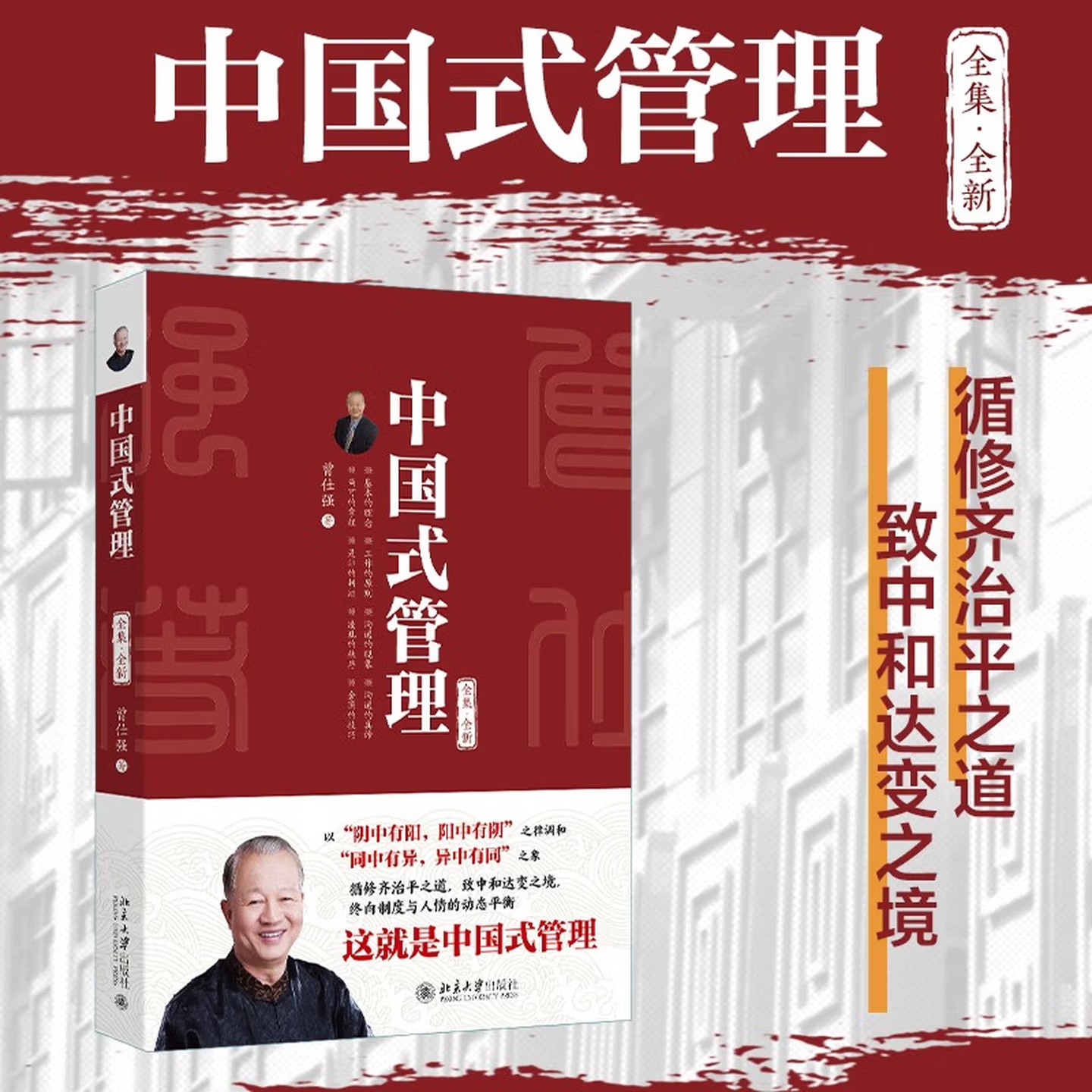 正版书籍 中国式管理(全集·全新)中国式管理之父、央视《百家讲坛》国学大师曾仕强30年研究结晶 北京大学出版社
