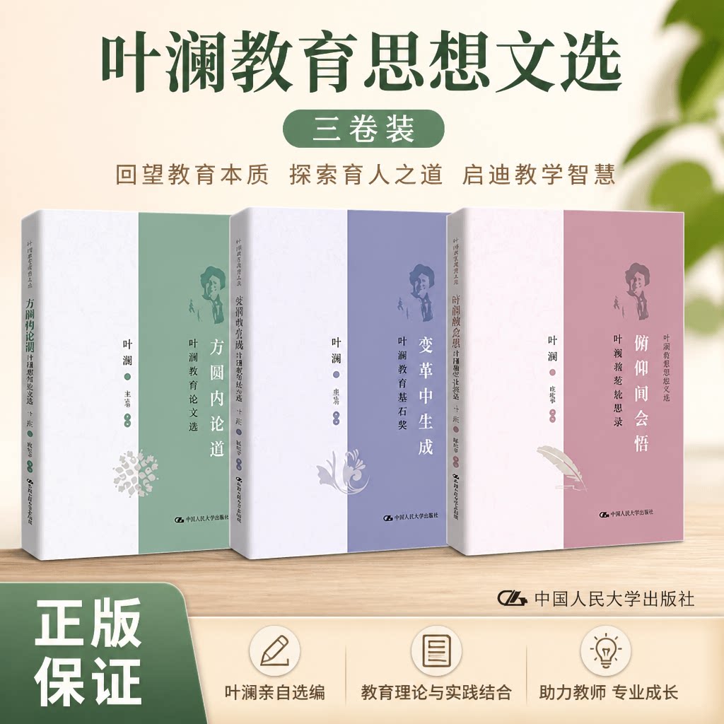 正版 叶澜教育思想文选3册 俯仰间会悟 叶澜随笔读思录+变革中生成 叶澜教育报告集+方圆内论道 叶澜教育论文选 人民大学出版社