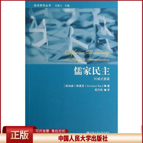 正版 儒家民主 Sor-hoon 中国人民大学出版社 9787300182674