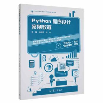 正版 Python程序设计案例教程 杨智勇，赵杰主编 高等教育出版社 9787040589054