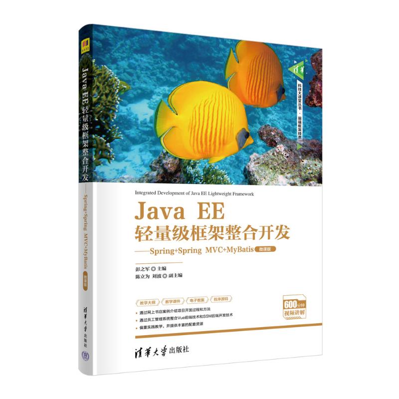 正版 Java EE轻量级框架整合开发——Spring+Spring MVC+MyBatis 微课版 彭之军 陈立为 刘波 清华大学出版社 9787302627654