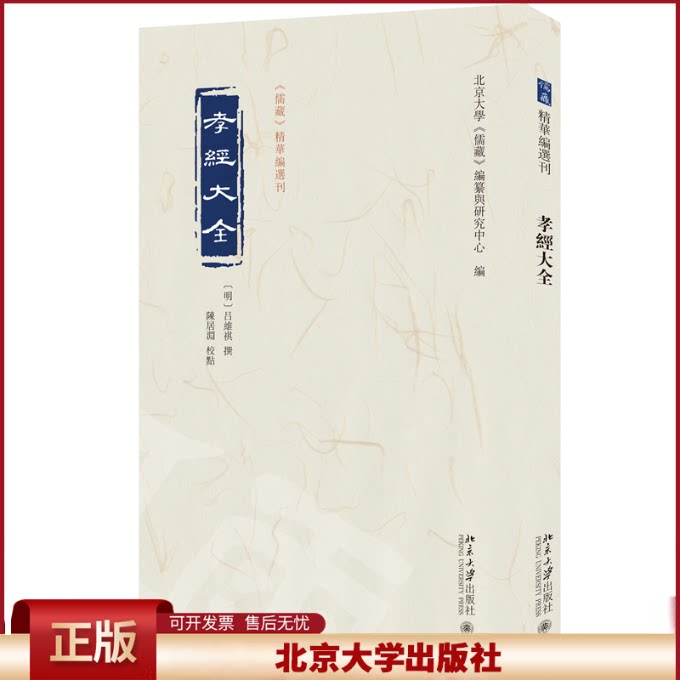 正版 孝经大全 [明]吕维祺 撰, 陈居渊 校点, 北京大学《儒藏》编纂与研究中心 编 北京大学出版社 9787301349755