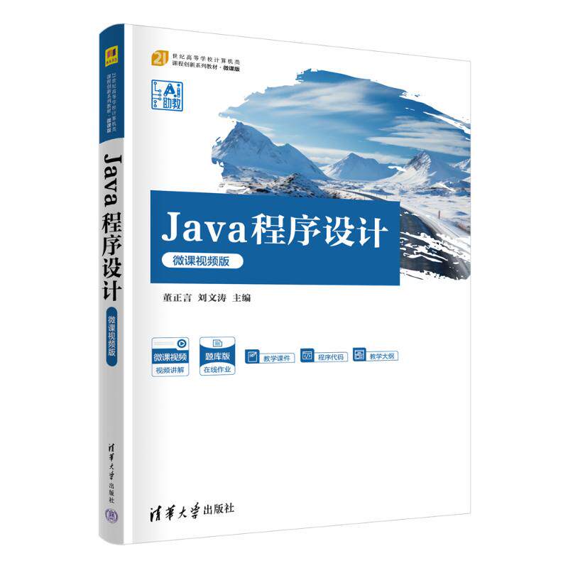 正版 JAVA程序设计(微课视频版) 董正言,刘文涛 著 清华大学出版社 9787302695226