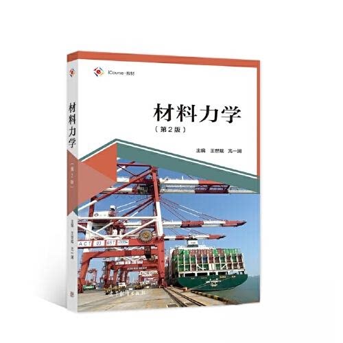 正版 材料力学（第2版） 王世斌；亢一澜；郭建刚；侯振德；徐莲云 高等教育出版社 9787040577457