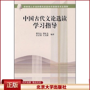 正版 中国古代文论选读学习指导(教育部人才培养模式改革和开放教育试点教材) 韩传达 谢虹光 张志强 关龙艳 北京大学出版社